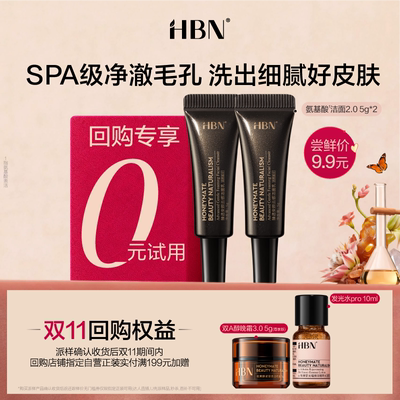 【U先】HBN洁面乳洗面奶尝鲜礼