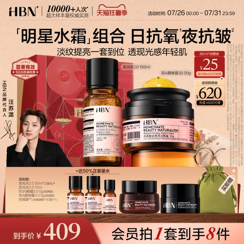 HBN精萃水晚霜提亮护肤组合