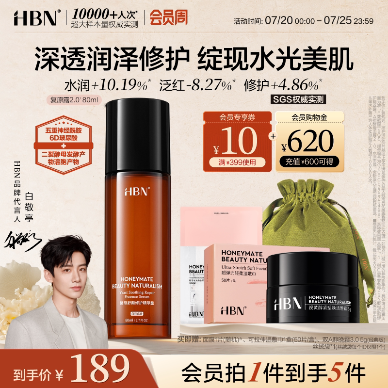 HBN复原露2.0前导精华液酵母玻尿酸神经酰胺修护屏障舒缓补水保湿
