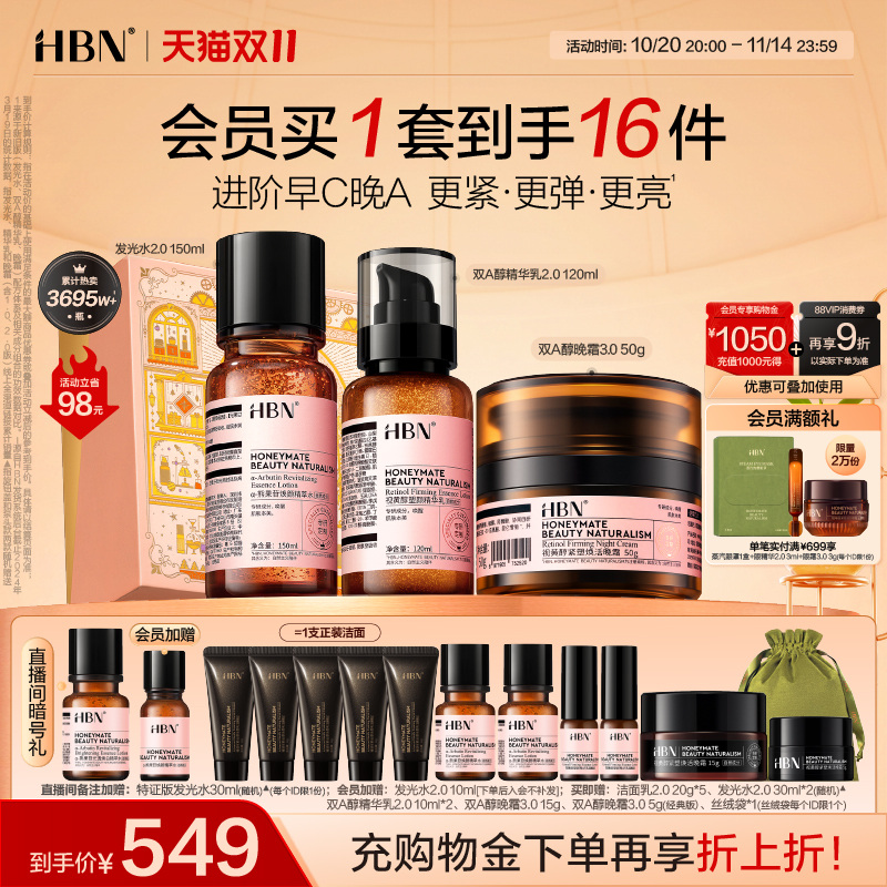 HBN早C晚A水乳面霜套装紧致抗皱