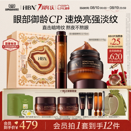 HBN眼精华眼霜眼部早C晚A组合