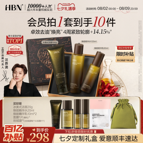HBN男士护肤品水乳洁面套装礼物