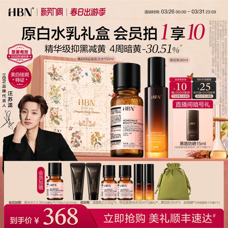 HBN原白水乳套装特证发光水美白淡斑提亮肤色保湿化妆品护肤品
