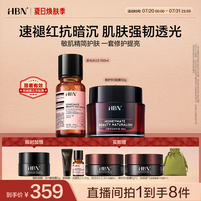 HBN精萃水&修护面霜套组湿敷护肤