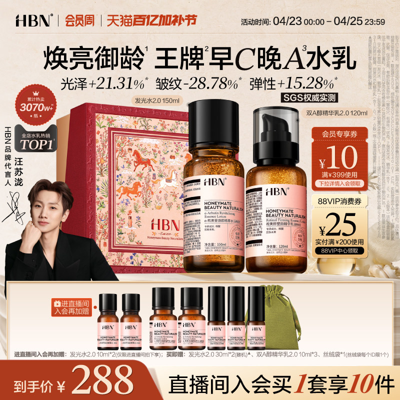 HBN早C晚A水乳套装2.0护肤品发光水提亮肤色淡纹紧致抗皱补水保湿