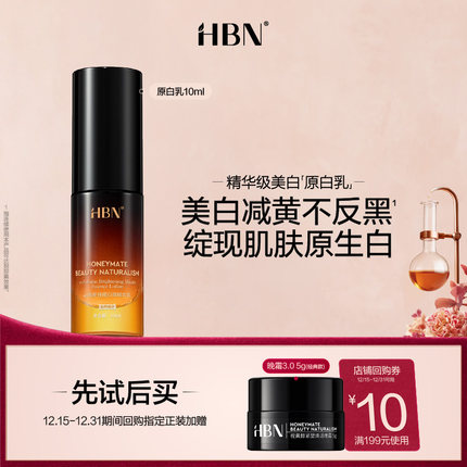 【天猫U先试用 新客专享】HBN原白乳10ml特证美白乳液尝鲜礼