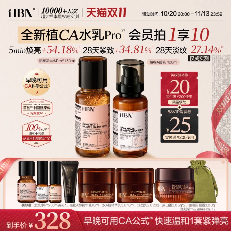 【双11狂欢】HBN植CA进阶pro水乳套装护肤品发光水提亮淡纹紧致