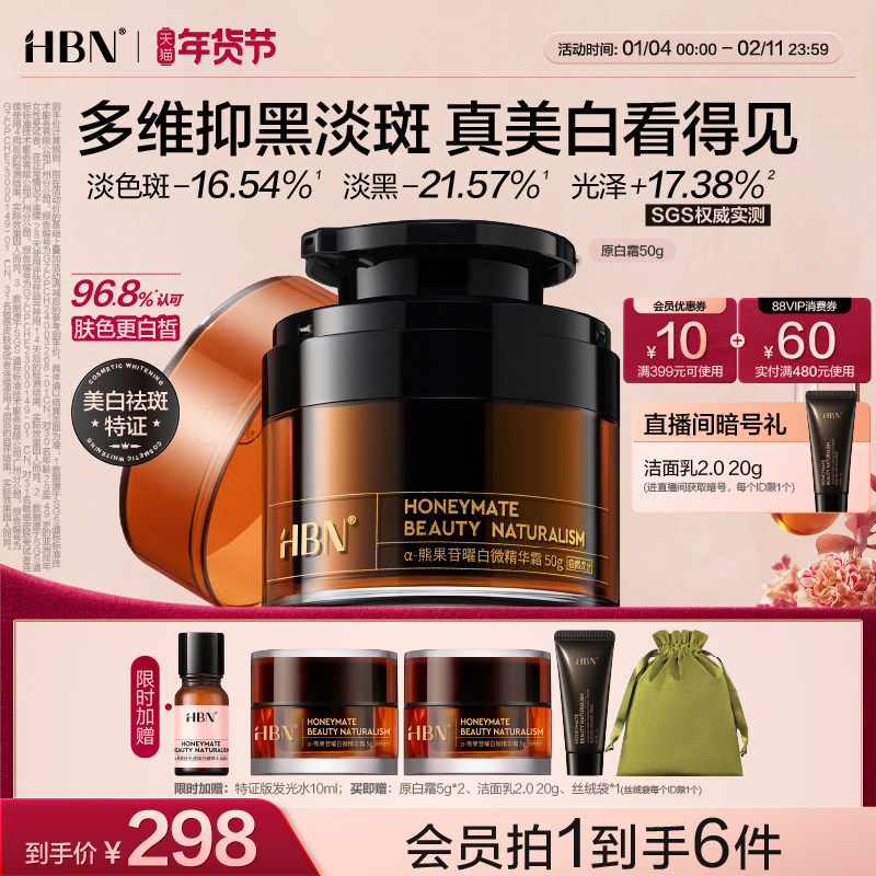 HBN原白霜美白精华面霜熊果苷淡斑提亮去黄祛斑秋冬滋润保湿修护