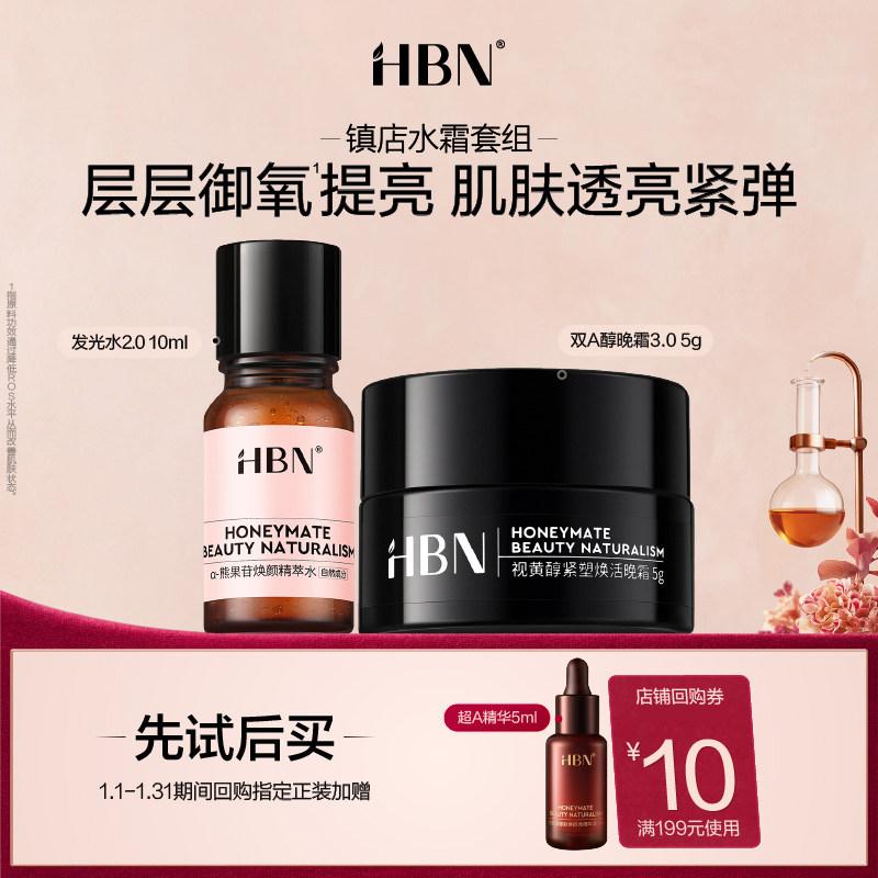 【天猫U先试用 】HBN镇店发光水双A醇晚霜旅行装套组,美容护肤/美体/精油,面部护理套装,淘宝优惠券,粉丝福利购,淘宝优惠卷