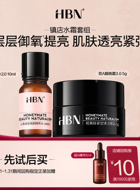 【天猫U先试用 】HBN镇店发光水双A醇晚霜旅行装套组