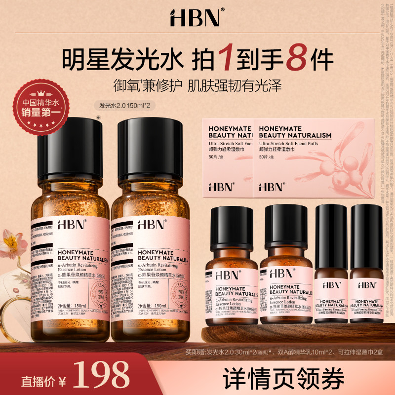 【达人专属】HBN发光水2.0 α-熊果苷精萃水焕亮