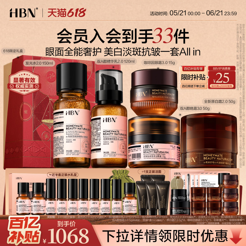 【直播间专享618抢购】HBN水乳晚霜原白霜眼霜早C晚A提亮美白