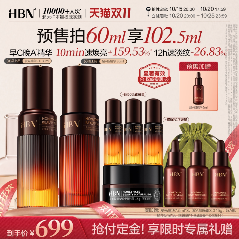 【双11预售】HBN早C晚A精华超A瓶发光精华美白淡斑提亮紧致抗皱