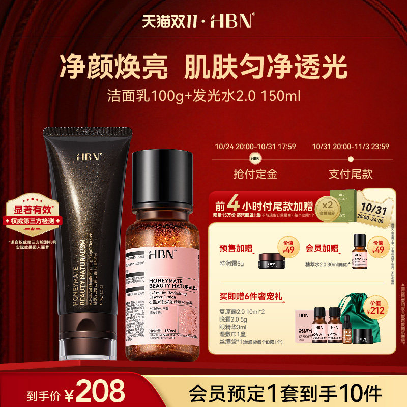 【双11立即付定】HBN热销套装发光水精粹水洗面奶洁面乳提亮补水属于什么档次？