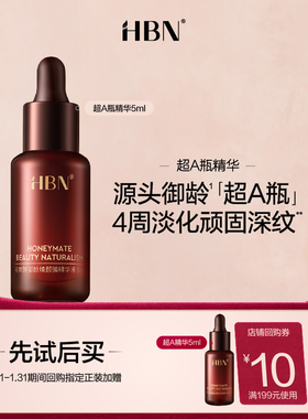 【天猫U先试用 新客专享】HBN重磅新品超A瓶精华液5ml