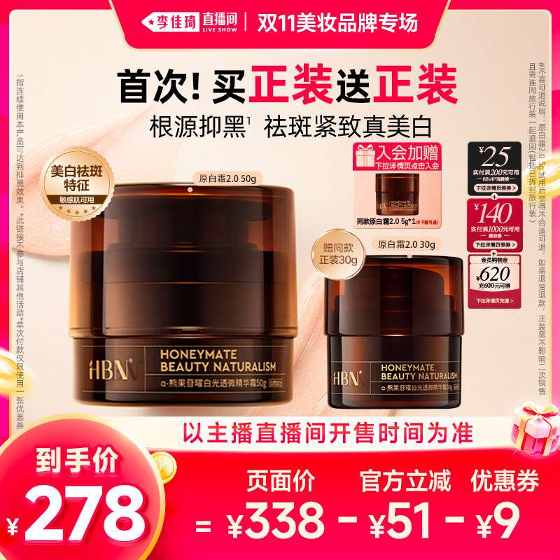 【李佳琦双11美妆品牌专场】HBN原白霜2.0美白淡斑面霜御龄去黄