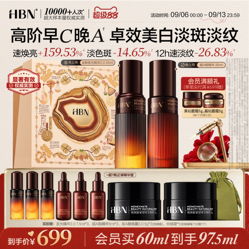HBN早C晚A精华美白淡斑精华液保湿提亮紧致超A醇抗皱护肤品套装