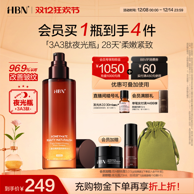 HBN三重视黄醇A醇夜光瓶补水