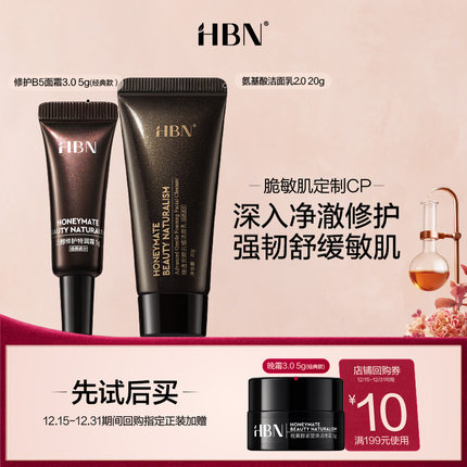 【天猫U先试用 】HBN脆敏肌定制CP修护B5面霜5g+洁面20g