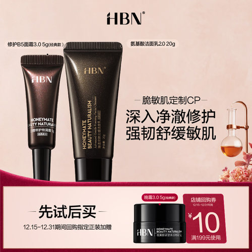 HBN修护B5面霜5g+洁面2.020g