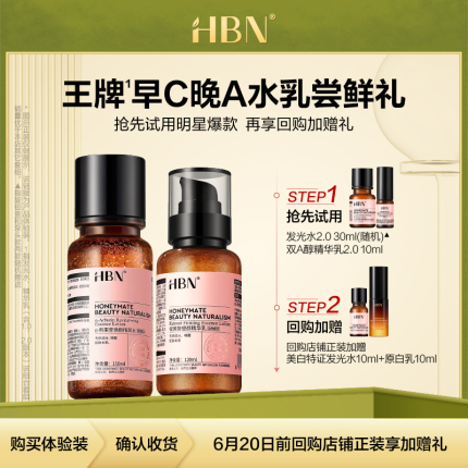 【尝鲜礼】HBN水乳组合发光水双A醇精华乳晚霜旅行套装2.0 聚派样