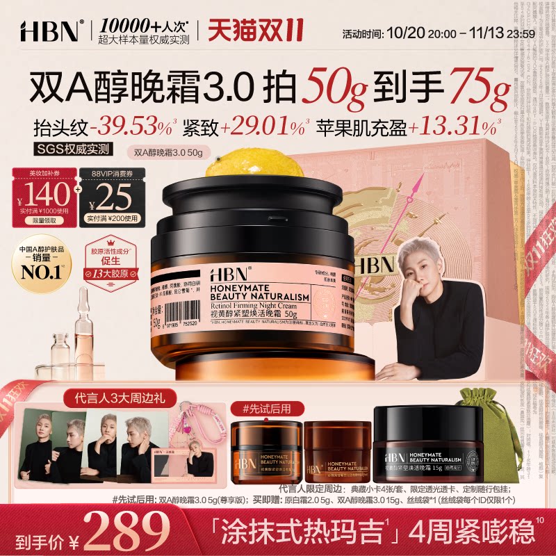 【双11狂欢】HBN双A醇晚霜3.0视黄醇早C晚A醇面霜抗皱紧致淡纹
