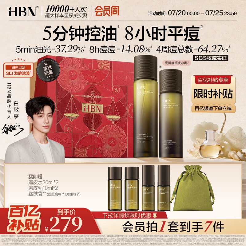 【控油祛痘】HBN磨皮水乳套装油皮敏感肌修护平闭口补水保湿护肤