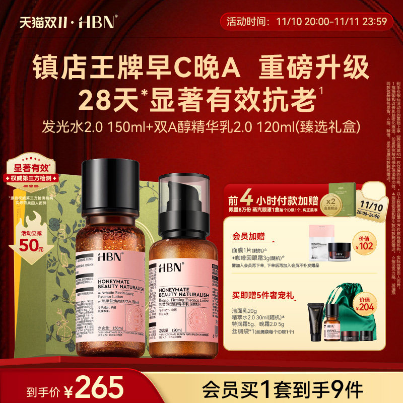 【立即加购】HBN水乳套装2.0发光水精华乳早C晚A提亮紧致抗皱怎么样,好用不?