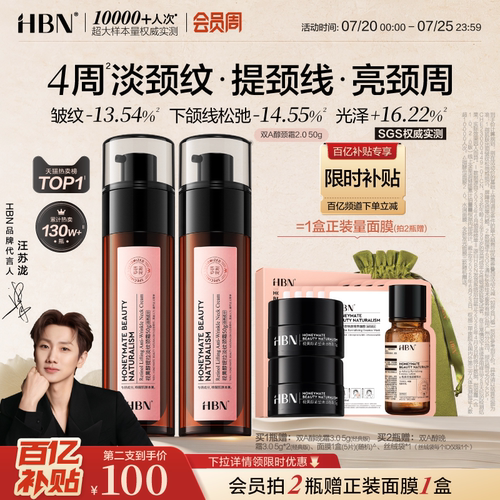 HBN双A醇颈霜提拉紧致淡化颈纹