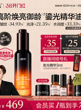 【38立即抢购】HBN鎏光瓶高端面部精华油多重VC胜肽抗皱护肤油