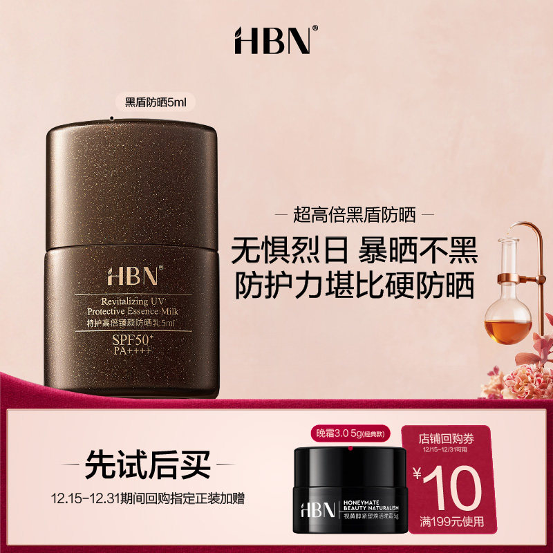 9.9元符合 HBN黑盾防晒霜乳5ml - 线报酷