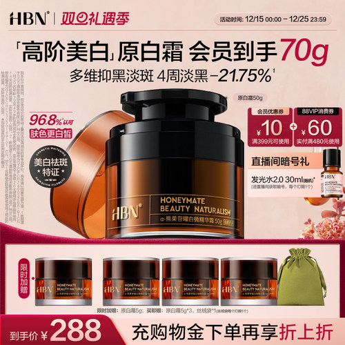 HBN原白霜α-熊果苷美白面霜祛斑