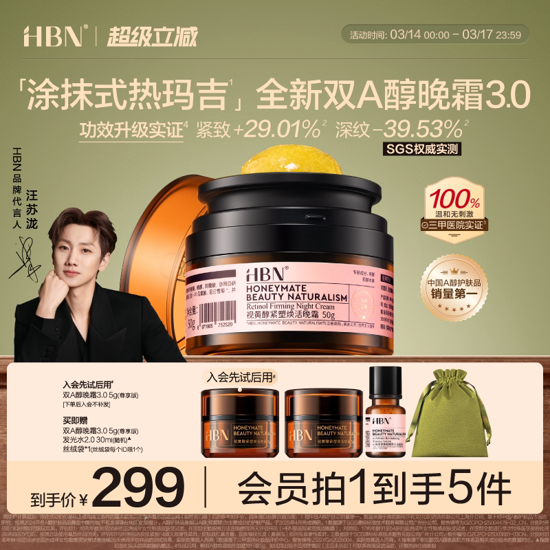 【卓效升级】HBN双A醇晚霜3.0视黄醇早C晚A抗皱紧致淡纹保湿面霜