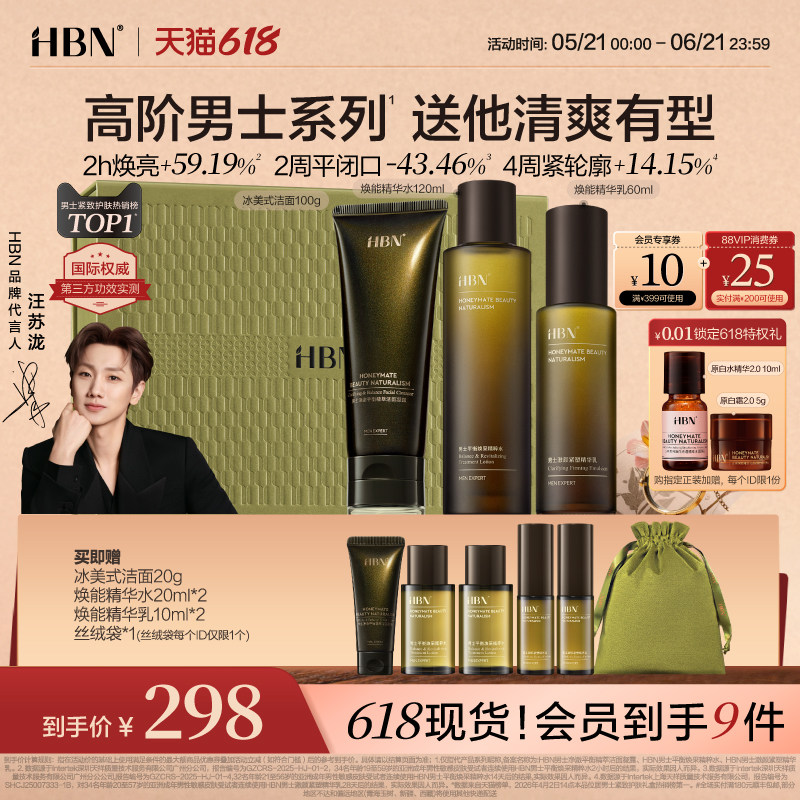【618抢先购】HBN男士水乳护肤品套装洗面奶控油祛痘专用男士礼物