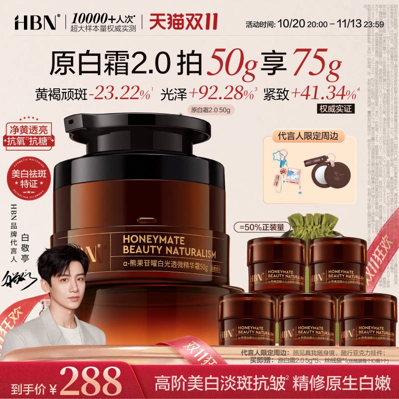 【双11狂欢】HBN原白霜2.0高阶美白淡斑御龄修护保湿精华面霜