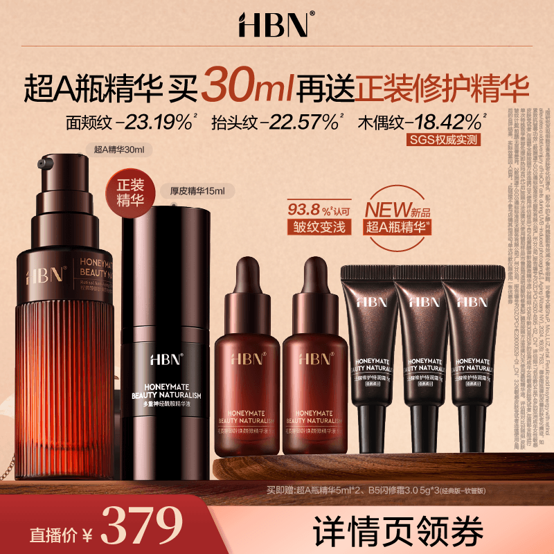 【达人专属】HBN超A瓶视黄醇A醇御龄精华紧致淡纹舒缓保湿NSJ