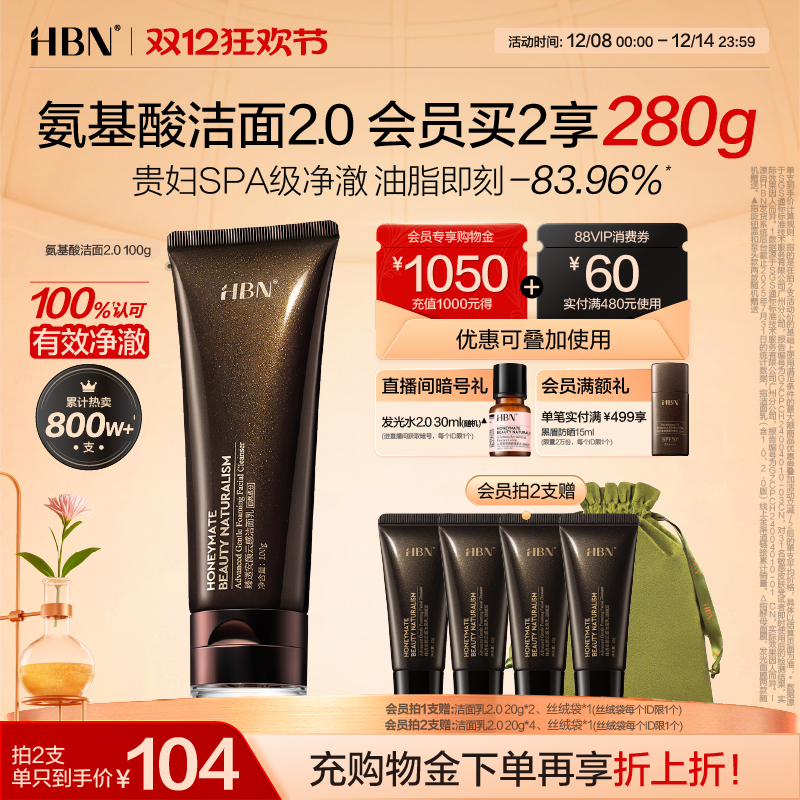 HBN三重氨基酸进阶洁面洗面奶2.0