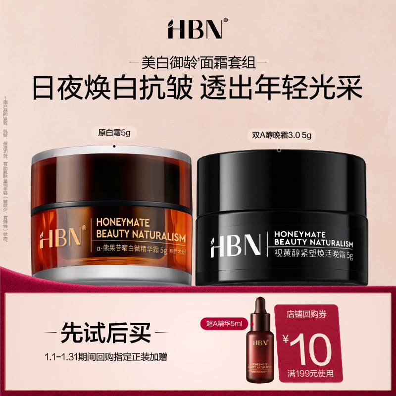 【天猫U先试用  】HBN明星早晚面霜CP旅行装套组,美容护肤/美体/精油,面部护理套装,淘宝优惠券,粉丝福利购,淘宝优惠卷