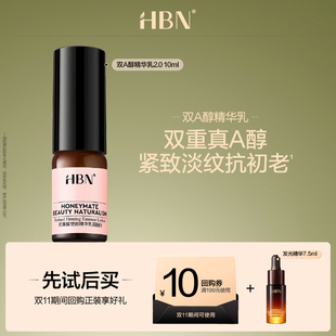 HBN双A醇精华乳2.0 新客专享 10ml 天猫U先试用