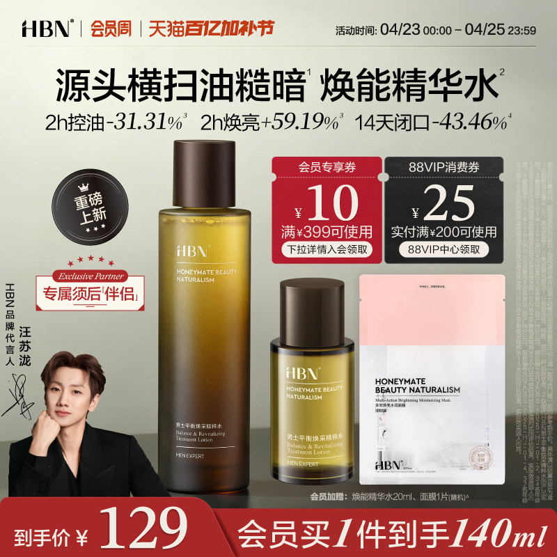 【重磅新品】HBN男士焕能精华水控油平闭口须后舒缓保湿爽肤水