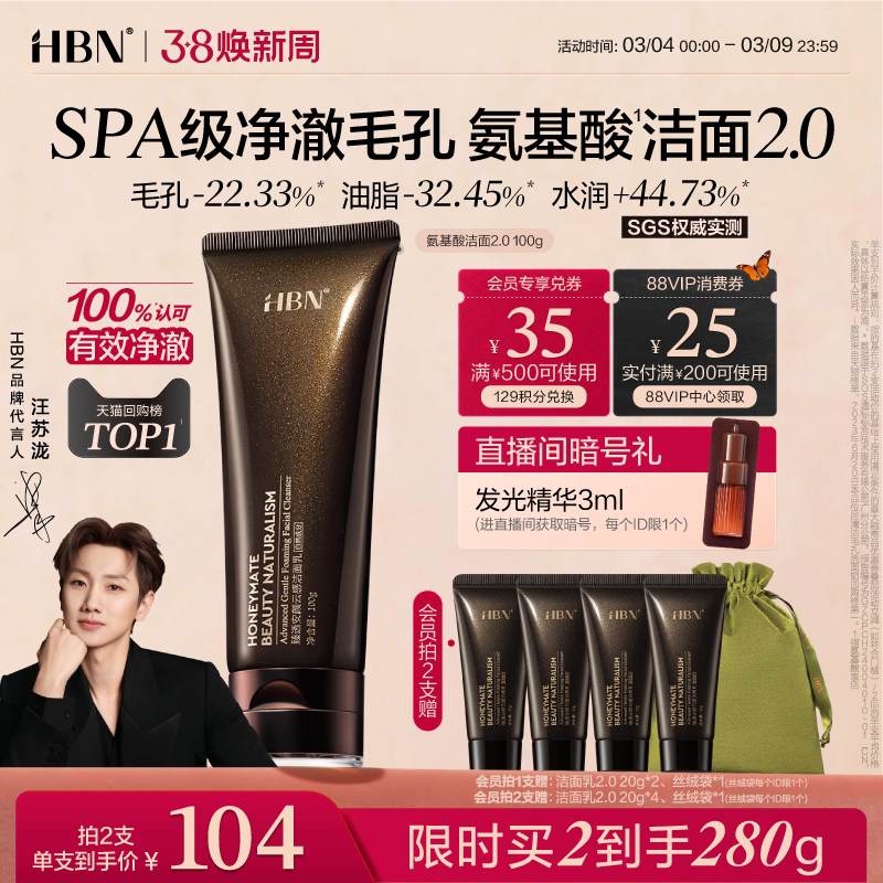 【38立即抢购】HBN三重氨基酸表活洗面奶洁面乳2.0清洁温和女男