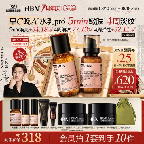 【重磅升级】HBN早C晚A精华水乳pro进阶套装发光水提亮淡纹紧致