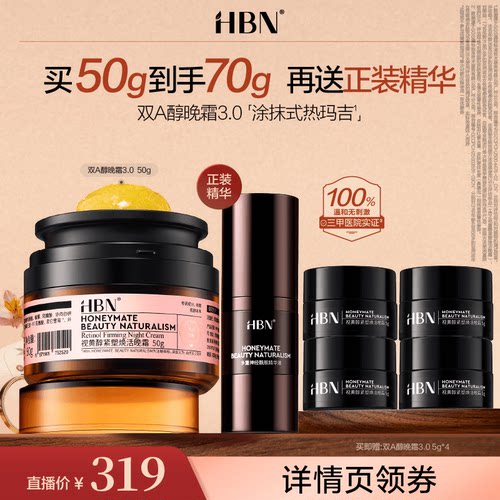 【达人专属】 HBN双A醇晚霜3.0视黄醇面霜抗皱紧致