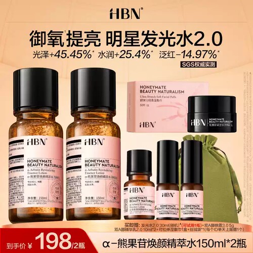 【直播活动已结束】HBNα-熊果苷发光水2.0提亮保湿