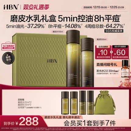 【圣诞礼物男士】HBN磨皮水乳套装油皮敏感肌控油祛痘保湿护肤品