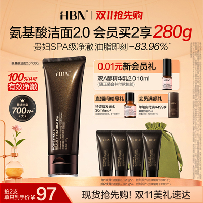 HBN三重氨基酸进阶洁面洗面奶2.0