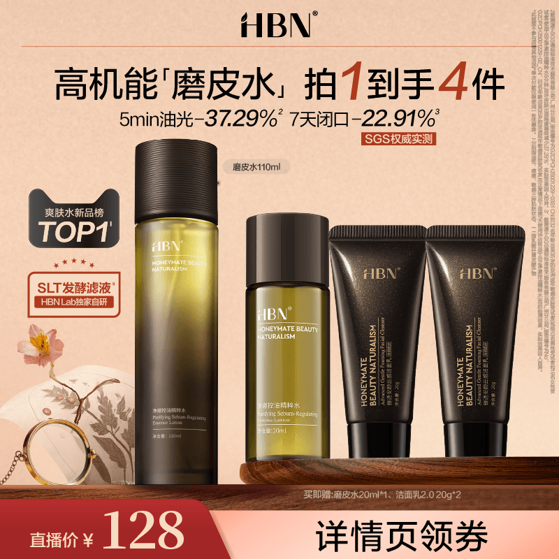 【达人专属】 HBN磨皮水控油精粹水油皮保湿湿敷