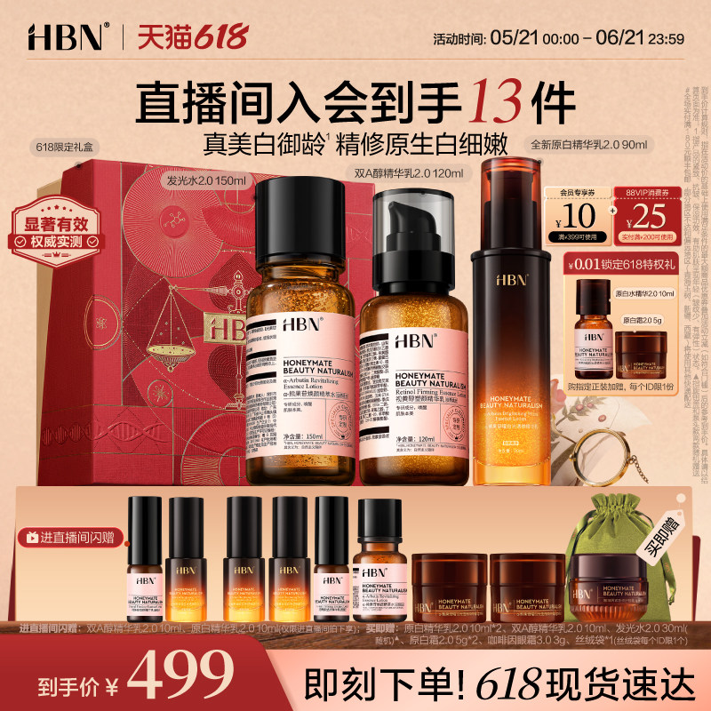【直播间专享】HBN早C晚A水乳套装发光水精华乳原白乳美白抗皱