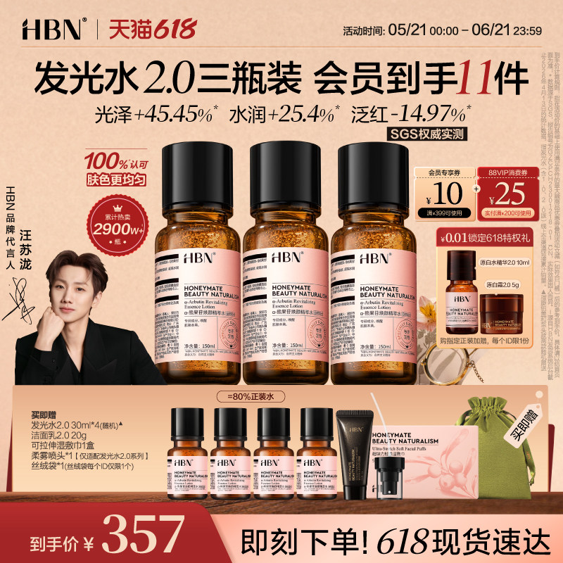 【直播间专享】HBNα-熊果苷发光水2.0提亮补水保湿水爽肤水3瓶装