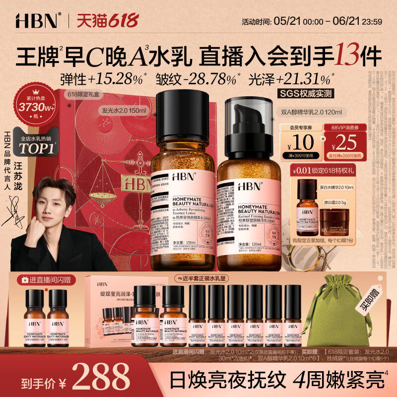 【618抢购】HBN早C晚A水乳套装2.0 发光水提亮肤色淡纹紧